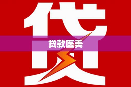 舟山新区贷款医美