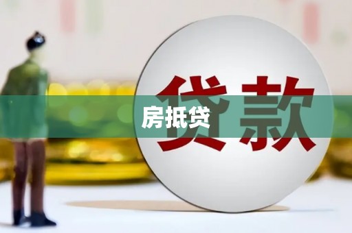 舟山新区房抵贷