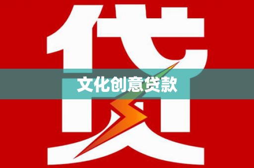 舟山新区文化创意贷款
