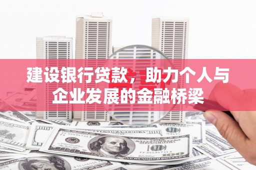 舟山新区建设银行贷款，助力个人与企业发展的金融桥梁