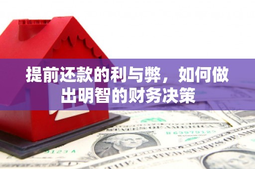舟山新区提前还款的利与弊，如何做出明智的财务决策