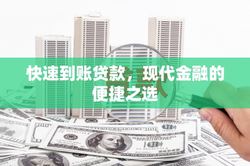 舟山新区快速到账贷款，现代金融的便捷之选
