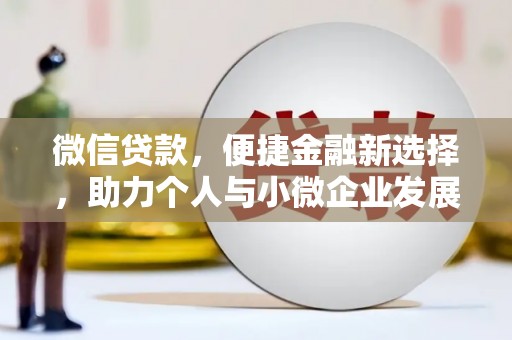 舟山新区微信贷款，便捷金融新选择，助力个人与小微企业发展