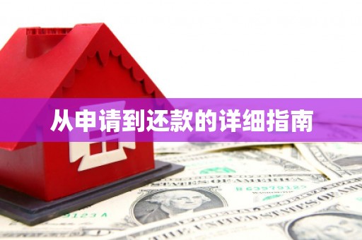 舟山新区从申请到还款的详细指南