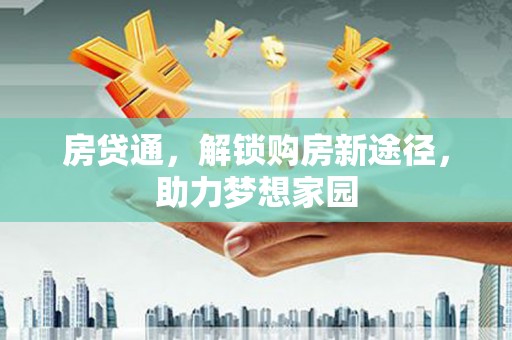 舟山新区房贷通，解锁购房新途径，助力梦想家园