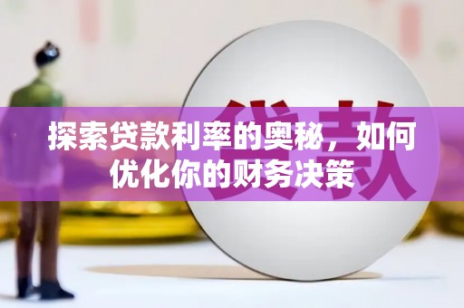 舟山新区探索贷款利率的奥秘，如何优化你的财务决策