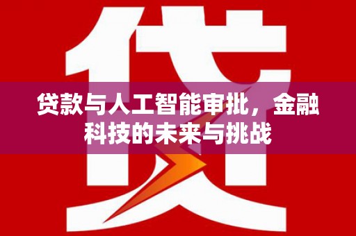 舟山新区贷款与人工智能审批，金融科技的未来与挑战