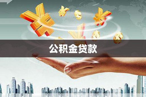 舟山新区公积金贷款