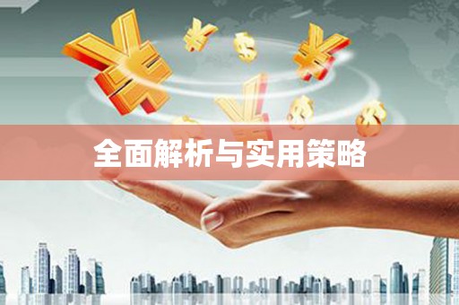 舟山新区全面解析与实用策略