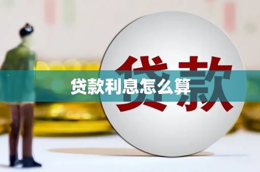 舟山新区贷款利息怎么算