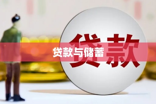 舟山新区贷款与储蓄