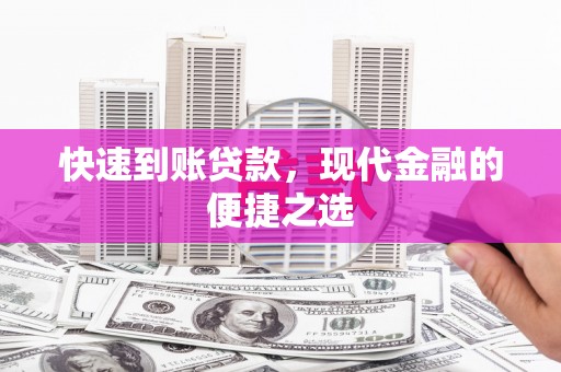 舟山新区快速到账贷款，现代金融的便捷之选
