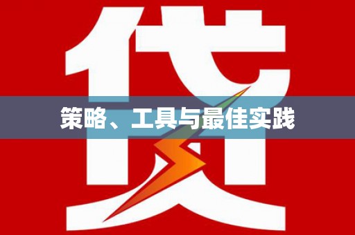 舟山新区策略、工具与最佳实践