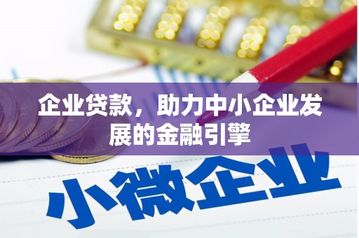 舟山新区企业贷款，助力中小企业发展的金融引擎