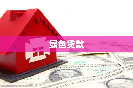 舟山新区绿色贷款