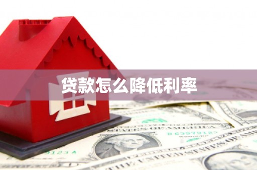舟山新区贷款怎么降低利率