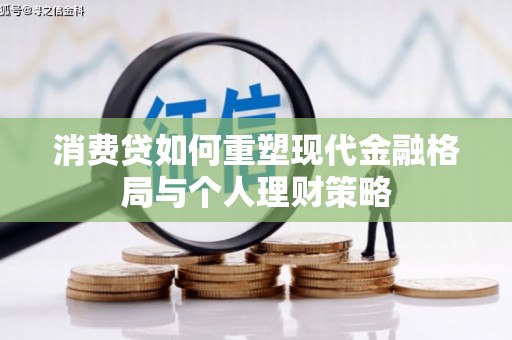 舟山新区消费贷如何重塑现代金融格局与个人理财策略