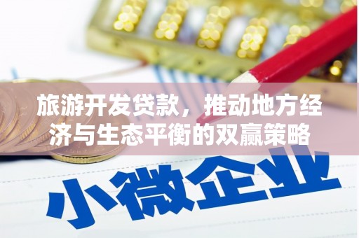 舟山新区旅游开发贷款，推动地方经济与生态平衡的双赢策略