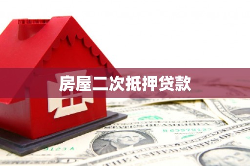 舟山新区房屋二次抵押贷款