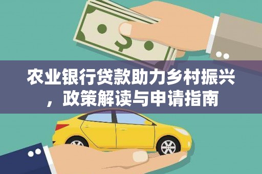 舟山新区农业银行贷款助力乡村振兴，政策解读与申请指南