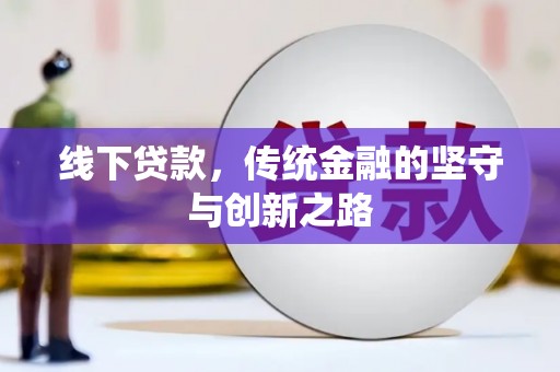 舟山新区线下贷款，传统金融的坚守与创新之路