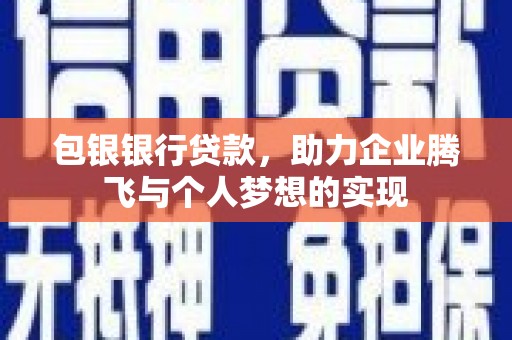 舟山新区包银银行贷款，助力企业腾飞与个人梦想的实现