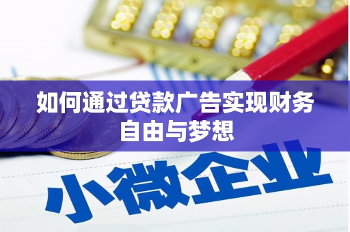 舟山新区如何通过贷款广告实现财务自由与梦想