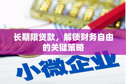 舟山新区长期限贷款，解锁财务自由的关键策略