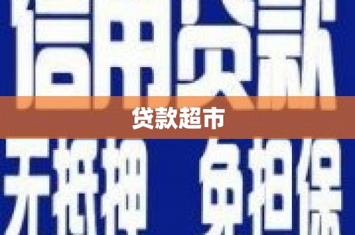舟山新区贷款超市