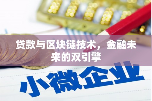 舟山新区贷款与区块链技术，金融未来的双引擎