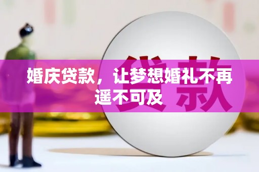 舟山新区婚庆贷款，让梦想婚礼不再遥不可及