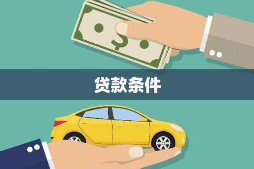 舟山新区贷款条件