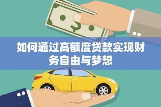 舟山新区如何通过高额度贷款实现财务自由与梦想