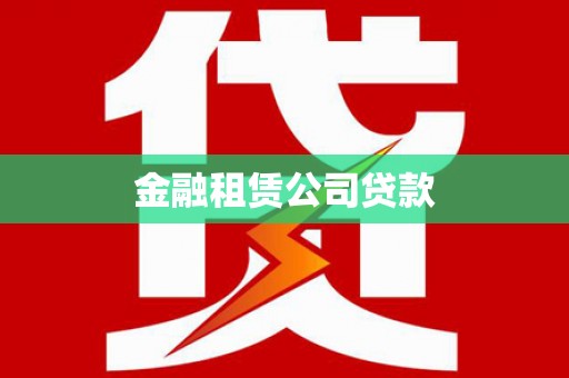 舟山新区金融租赁公司贷款