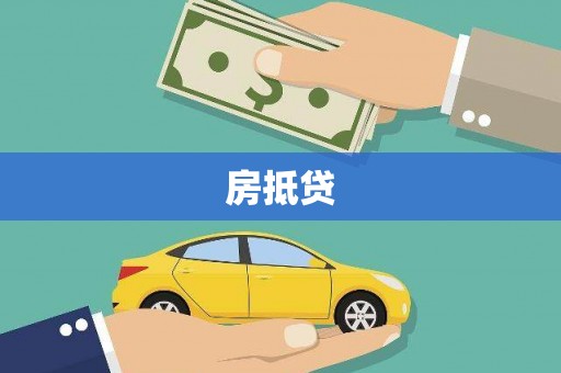 舟山新区房抵贷