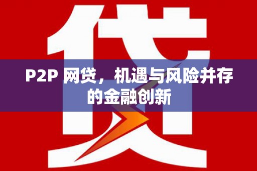舟山新区P2P 网贷，机遇与风险并存的金融创新