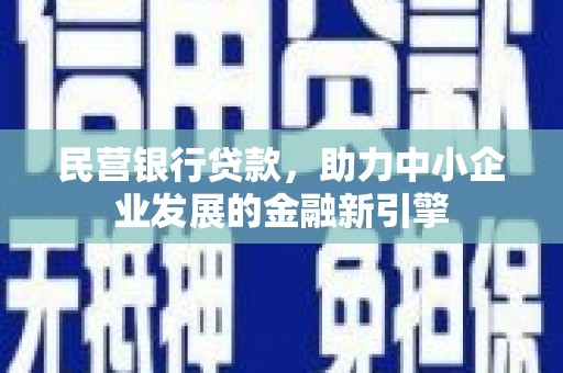 舟山新区民营银行贷款，助力中小企业发展的金融新引擎