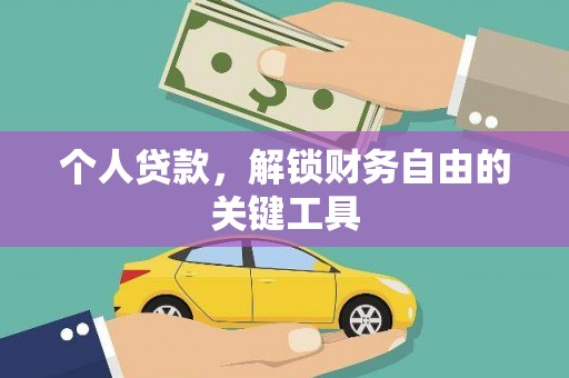 舟山新区个人贷款，解锁财务自由的关键工具
