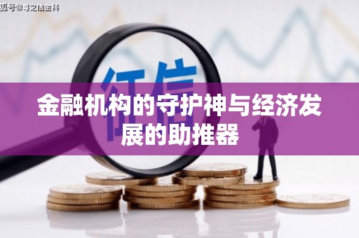 舟山新区金融机构的守护神与经济发展的助推器