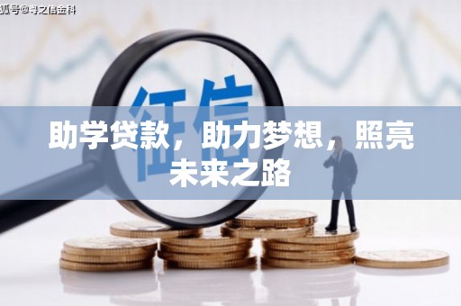 舟山新区助学贷款，助力梦想，照亮未来之路