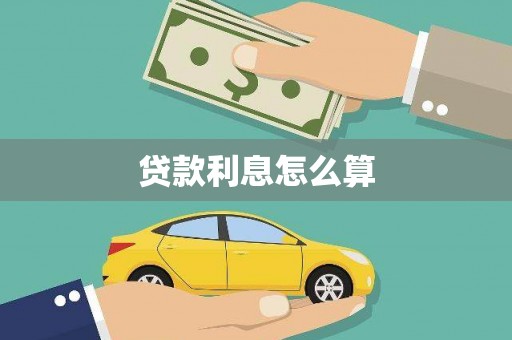舟山新区贷款利息怎么算