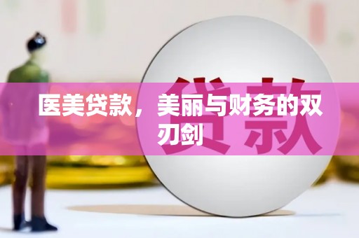 舟山新区医美贷款，美丽与财务的双刃剑