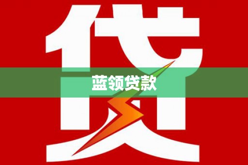 舟山新区蓝领贷款