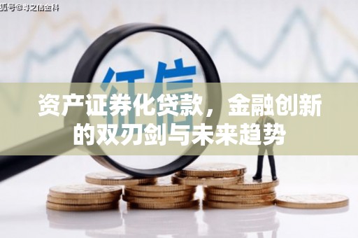 舟山新区资产证券化贷款，金融创新的双刃剑与未来趋势