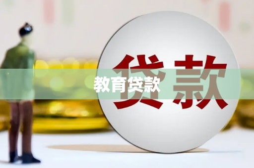 舟山新区教育贷款