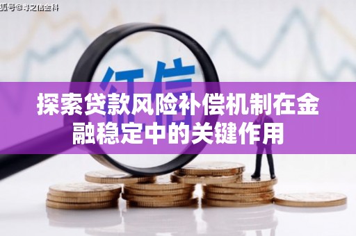 舟山新区探索贷款风险补偿机制在金融稳定中的关键作用