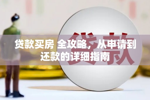 舟山新区贷款买房 全攻略，从申请到还款的详细指南
