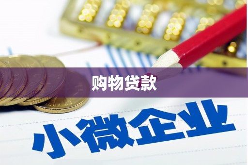 舟山新区购物贷款