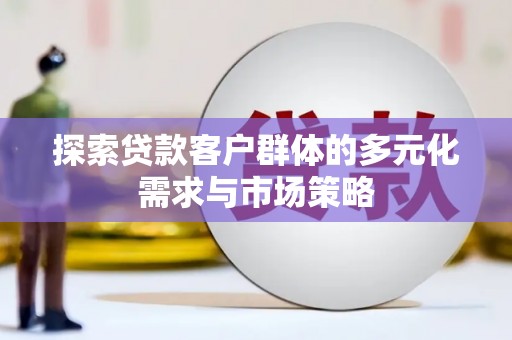 舟山新区探索贷款客户群体的多元化需求与市场策略