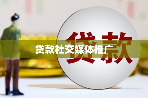 舟山新区贷款社交媒体推广